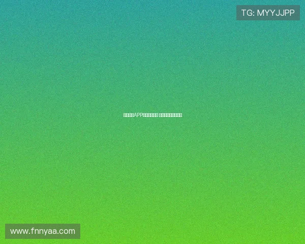 抓饭直播APP下载安装教程 手机端详细步骤指南